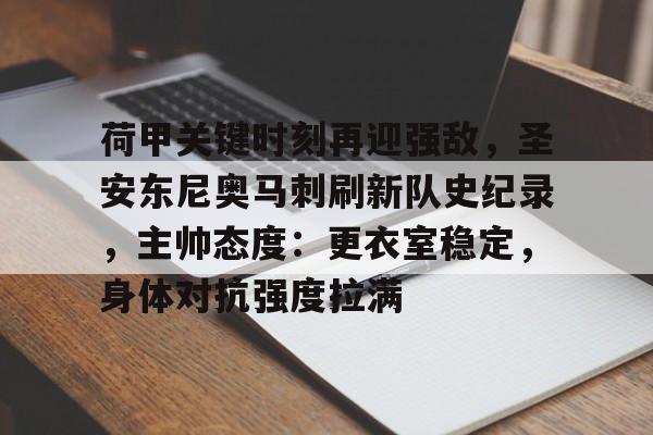 荷甲关键时刻再迎强敌,圣安东尼奥马刺刷新队史纪录,主帅态度:更衣室稳定,身体对抗强度拉满的简单介绍-体育投注