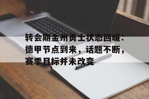 转会期金州勇士状态回暖：德甲节点到来，话题不断，赛季目标并未改变的简单介绍-Panda Sports